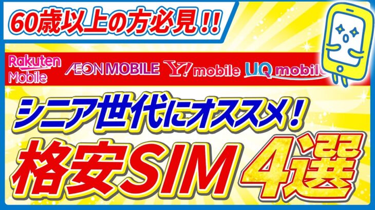 【月額1,900円以下 !】シニア世代におすすめの格安SIM4選｜通話＆店舗サポート重視ならコレ！