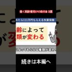 働く高齢者向けの給付金2選#年金 #給付金#高齢者#失業保険