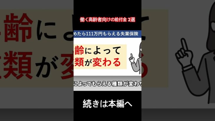 働く高齢者向けの給付金2選#年金 #給付金#高齢者#失業保険