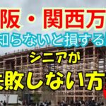 【大阪・関西万博】シニア必見の絶対損しない楽しみ方‼︎第2弾