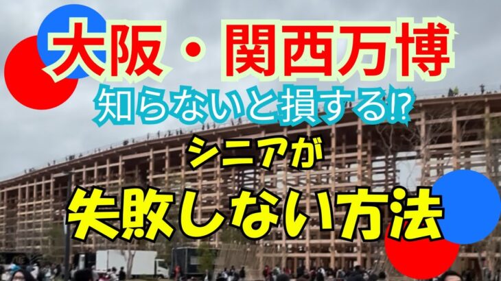 【大阪・関西万博】シニア必見の絶対損しない楽しみ方‼︎第2弾