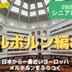 【シニアひとり旅 】オーストラリアをふらつく メルボルン編#2　燃油サーチャージの要らないベトナム航空ビジネスクラス利用