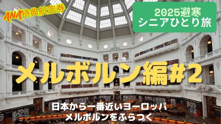 【シニアひとり旅 】オーストラリアをふらつく メルボルン編#2　燃油サーチャージの要らないベトナム航空ビジネスクラス利用