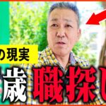 【年金いくら？】『転職失敗し2年間無職、今になって後悔…老後の年金生活』年金インタビュー