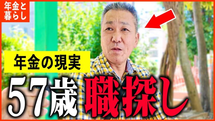 【年金いくら？】『転職失敗し2年間無職、今になって後悔…老後の年金生活』年金インタビュー