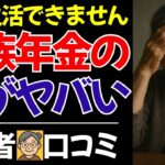 【シニアの本音】遺族年金に完全に騙された…口コミ20件紹介します。