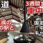 北海道一周車中泊旅#20 (シニアの節約キャンプ車中泊旅 北海道5周目) #キャンピングカー #北海道車中泊 #北海道キャンプ
