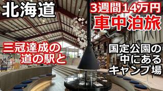 北海道一周車中泊旅#20 (シニアの節約キャンプ車中泊旅 北海道5周目) #キャンピングカー #北海道車中泊 #北海道キャンプ