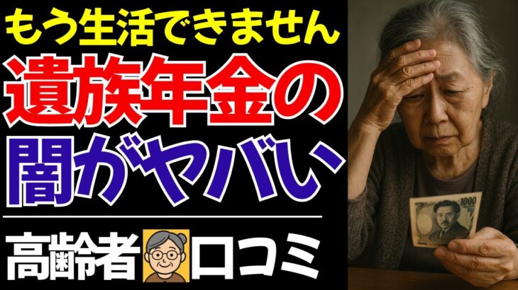 【シニアの本音】遺族年金に完全に騙された…口コミ20件紹介します。