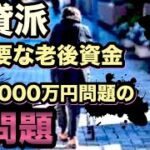 ｢賃貸派｣の老後に必要な金額は？老後2000万円問題は間違い！算出シミュレーションで老後に必要な金額が驚きの結果に！？老後に「夫婦2人暮らし」は幻想！？独居老人急増！退職後に不足額を補う方法