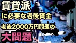 ｢賃貸派｣の老後に必要な金額は？老後2000万円問題は間違い！算出シミュレーションで老後に必要な金額が驚きの結果に！？老後に「夫婦2人暮らし」は幻想！？独居老人急増！退職後に不足額を補う方法
