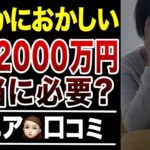 【老後資金】賢いシニアは”老後2000万円問題”をこう考える！口コミ30選紹介します