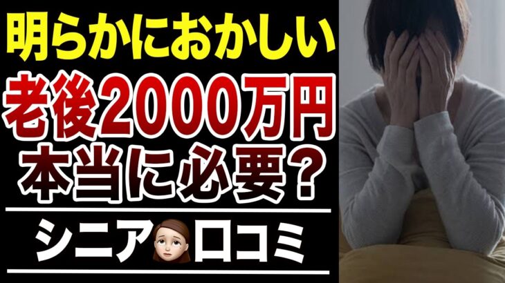 【老後資金】賢いシニアは”老後2000万円問題”をこう考える！口コミ30選紹介します