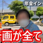 年金いくら？】老後資金2000万計画通り｜遺族年金80代女性・投資信託で安心生活｜夫が遺した資産と余裕の老後とは？│年金生活リアルインタビュー