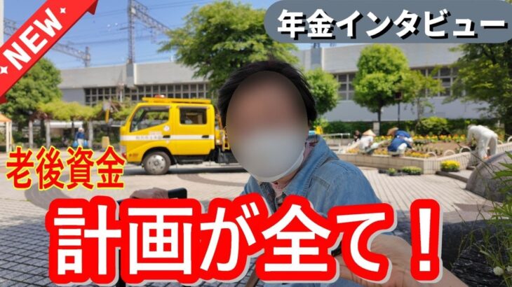 年金いくら？】老後資金2000万計画通り｜遺族年金80代女性・投資信託で安心生活｜夫が遺した資産と余裕の老後とは？│年金生活リアルインタビュー