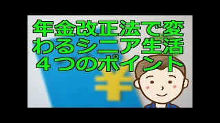 年金改正法で変わるシニア生活４つのポイント　2022年４月から施行される改正法をしっかりと押さえて老後生活に役立てよう
