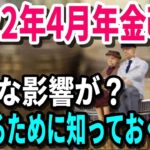【老後と年金】2022年4月の年金改正でシニア世代の働き方にどんな影響が？改正で得するために知っておくべきこと