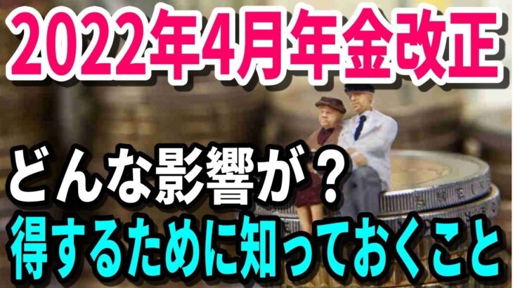 【老後と年金】2022年4月の年金改正でシニア世代の働き方にどんな影響が？改正で得するために知っておくべきこと