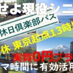 続・旅せよ現役シニア！2025年度大人の休日倶楽部パス 実質「0」円　スキマ時間有効活用プラン ５選