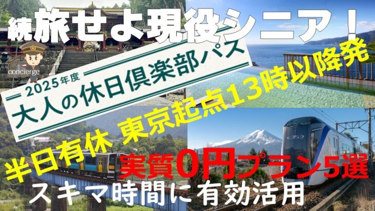続・旅せよ現役シニア！2025年度大人の休日倶楽部パス 実質「0」円　スキマ時間有効活用プラン ５選