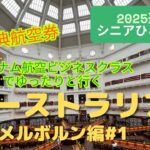【シニアひとり旅 】＜2025避寒旅＞　オーストラリアをふらつく メルボルン編#1