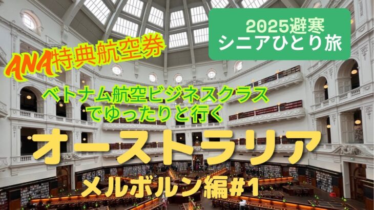 【シニアひとり旅 】＜2025避寒旅＞　オーストラリアをふらつく メルボルン編#1