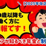【2025年 改正速報！】　働くシニアが知るべき年金と制度５選  【2026年4月】からの在職老齢年金の改正内容と、定年退職者が「知っておけばよかった」と後悔する制度5選