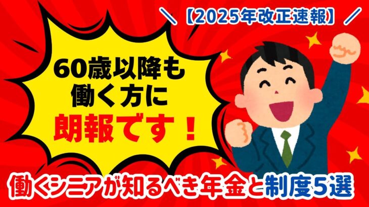 【2025年 改正速報！】　働くシニアが知るべき年金と制度５選  【2026年4月】からの在職老齢年金の改正内容と、定年退職者が「知っておけばよかった」と後悔する制度5選