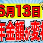 2025年は年金額が増加する【年金改定】