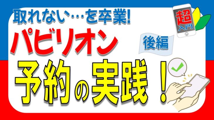 【後編】万博パビリオン予約 実践ガイド！抽選・先着予約のやり方と成功のコツ　2025.5.24