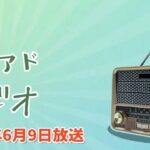 シニアドラジオ 2025年06月09日放送「50代のネット利用は「SNS」が当たり前？スマホ利用率は95%超え」