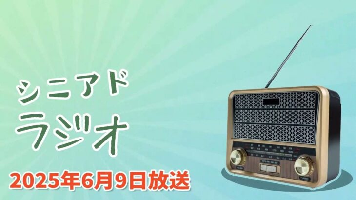 シニアドラジオ 2025年06月09日放送「50代のネット利用は「SNS」が当たり前？スマホ利用率は95%超え」