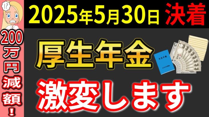 【重要速報！】厚生年金が激変！2025年年金改正に決着！知らないと200万円失います（加給年金廃止・保険料増・底上げ）