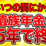 【2025年金改正】遺族年金5年で終了！