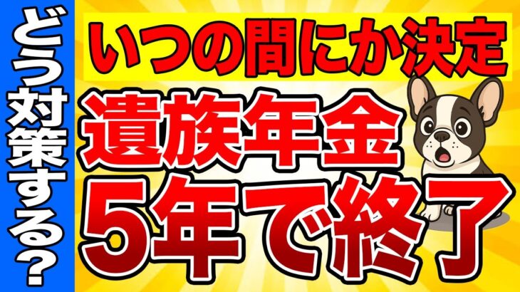 【2025年金改正】遺族年金5年で終了！