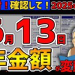 【2025年6月13日】速報！年金受給額が変動！あなたの通知書は「増額」か「払い過ぎ」か？通知書の見分け方を徹底解説