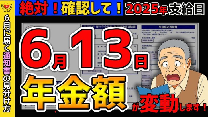 【2025年6月13日】速報！年金受給額が変動！あなたの通知書は「増額」か「払い過ぎ」か？通知書の見分け方を徹底解説