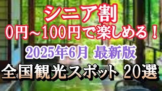 【2025年6月最新版】旅行好きシニア必見！50歳以上のあなたに贈る 20の神割引まとめ 「0円～100円で楽しめる、全国観光スポット20選！」