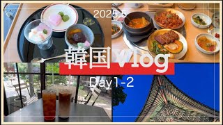 2025・春【ソウル旅Vlog】day1.2  眠らない街東大門は本当に楽しい。聖水カフェ・徳寿宮いろいろ