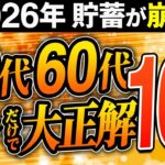 【シニア世代】2026年 貯金が崩壊｜コレしないとお金は増えません【50代｜60代】シニア世代と資産運用