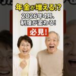 2026年、年金がちょっと増える!? 高収入シニア必見制度改正 #年金 #老後資金 #在職老齢年金 #制度改正 #高齢者雇用 #シニアライフ #お金 #60代 #70代 #金融教育 #知らなきゃ損