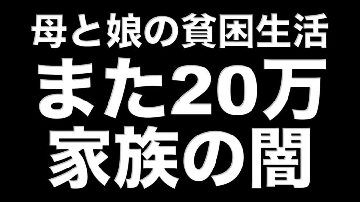 【年金支給日】また大金20万円を引き出してと言われた/My mother asked me to withdraw a large sum of money, 200,000 yen.