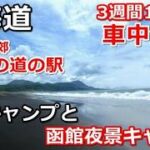北海道一周車中泊旅#21 (シニアの節約キャンプ車中泊旅 北海道5周目) #キャンピングカー #北海道車中泊 #北海道キャンプ