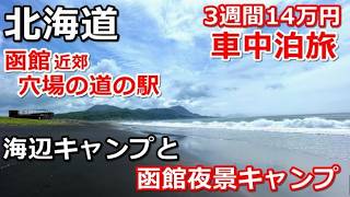 北海道一周車中泊旅#21 (シニアの節約キャンプ車中泊旅 北海道5周目) #キャンピングカー #北海道車中泊 #北海道キャンプ