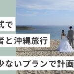 高齢者と一緒に沖縄旅行＃2【1日目】＜初日は結婚式＞Traveling to Okinawa with my elderly parents