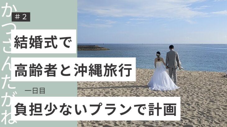 高齢者と一緒に沖縄旅行＃2【1日目】＜初日は結婚式＞Traveling to Okinawa with my elderly parents
