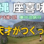 沖縄一周車中泊旅行記22【座喜味城ー天才 護佐丸が作った城ー】シニア夫婦と犬1匹が自作キャンピングシェルで行く