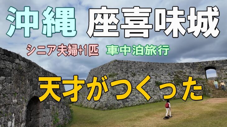 沖縄一周車中泊旅行記22【座喜味城ー天才 護佐丸が作った城ー】シニア夫婦と犬1匹が自作キャンピングシェルで行く