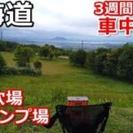北海道一周車中泊旅#22 (シニアの節約キャンプ車中泊旅 北海道5周目) #キャンピングカー #北海道車中泊 #北海道キャンプ
