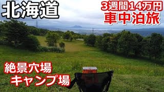 北海道一周車中泊旅#22 (シニアの節約キャンプ車中泊旅 北海道5周目) #キャンピングカー #北海道車中泊 #北海道キャンプ